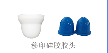 別怪沒提醒你，該這樣選著移印硅膠
